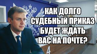 Сколько хранится судебный приказ на почте России в 2025 году? Приказ ФГУП
