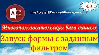 4.3 Открыть форму с предустановленным фильтром