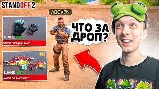 СЫГРАЛИ СО СЛУЧАЙНЫМ ДРОПОМ ИЗ НОВОГО CHAMELEON КЕЙСА (STANDOFF 2)