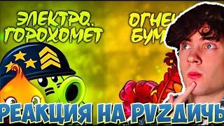 ПВЗ ДИЧЬ ЭлектроГорохомет vs Огненный Бумеранг. Второй полуфинал VII Чемпионата PvZ Дичи. РЕАКЦИЯ