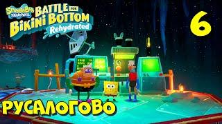 РУСАЛОГОВО / SpongeBob SquarePants  Battle for Bikini Bottom - Rehydrated Прохождение #6