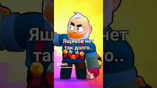 я скучаю по ящикам, а вы? #бравл #starrdrops #подпишись  #brawlstars #бравлстарс