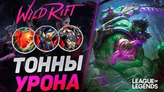 МУНДО СУВЕРЕН РАЗНОСИТ ЛИНИЮ БАРОНА - САМЫЙ ИМБОВЫЙ ТАНК | League of Legends Wild Rift