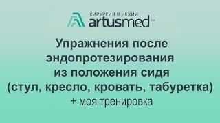 Упражнения после операции на суставе(эндопротезирование в т.ч.) из положения сидя.