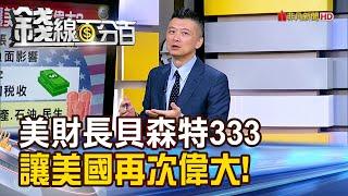 《美財長貝森特333政策 讓美國再次偉大!》【錢線百分百】20241129-5│非凡財經新聞│