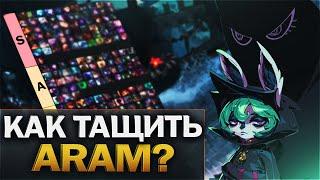 АРАМ гайд для новичков - ТИР ЛИСТ ГЕРОЕВ АРАМ - League of Legends