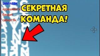 СЕКРЕТНАЯ КОМАНДА В ЧИКЕН ГАН! | Проверка мифа