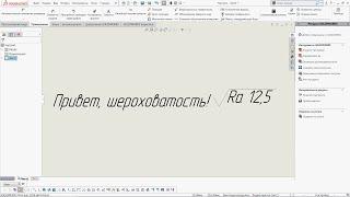 SolidWorks изменение размера шрифта знака шероховатости