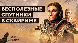 5 САМЫХ БЕСПОЛЕЗНЫХ КОМПАНЬОНОВ В SKYRIM, КОТОРЫХ СТОИТ ПОЖЕРТВОВАТЬ БОЭТИИ