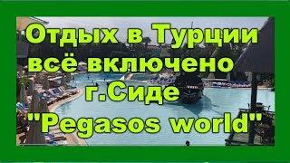 Vlog: Турция Сиде "Pegasos world" 2018 ● Турция отдых Все включено