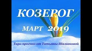 КОЗЕРОГ.  МАРТ  2019. ТАРО ПРОГНОЗ. Любовь, деньги, работа.