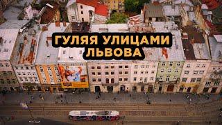 Прогулка по Львову. Достопримечательности и красивые улочки