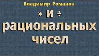 УМНОЖЕНИЕ рациональных чисел ДЕЛЕНИЕ рациональных чисел 6 класс