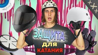 КАК ВЫБРАТЬ ЗАЩИТУ ДЛЯ КАТАНИЯ / ЛОНГБОРД СКЕЙТ ПЕННИ БОРД #4