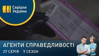 Квиток в один бік | Агенти справедливості | Сезон 9