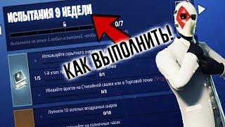 КАК ВЫПОЛНИТЬ ВСЕ ИСПЫТАНИЯ 9 НЕДЕЛИ ФОРТНАЙТ!