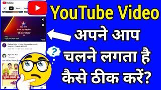 YouTube Auto Play Video Ko Off Kaise Karen || How To Off YouTube Auto Play Video Hindi