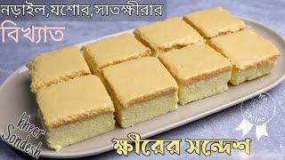 নড়াইলের বিখ্যাত ক্ষীরের সন্দেশ রেসিপি-kheer sondesh recipe