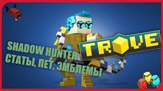 Гайд на Shadow Hunter | TROVE