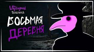 ВОСЬМАЯ ДЕРЕВНЯ  Прохождение Unplagued #5