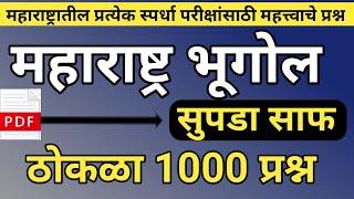 महाराष्ट्र भूगोल महत्त्वाचे प्रश्न | Maharashtra Bhugol Questions | Bhugol Important Questions