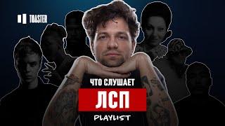 ЧТО СЛУШАЕТ ЛСП: BLAGO WHITE, MASEGO, БЕЛОРУССКИЙ ШАНСОН | Toaster playlist