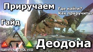 ПРИРУЧАЕМ ДЕОДОНА В ARK SURVIVAL EVOLVED MOBIL! Как приручить деодорант в ark! Где найти!