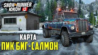 Исследуем Карту ПИК БИГ-САЛМОН и СОБИРАЕМ УЛУЧШЕНИЯ  SnowRunner Регион Юкон