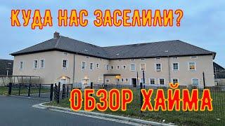 Vlog #12 Куда нас заселили? Обзор Хайма в городе Riesa Deutschland, Жизнь в Германии