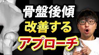 骨盤後傾を改善するリハビリを解説します