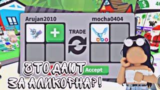 ЧТО ДАЮТ ЗА АЛИКОРНА В АДОПТ МИ?! ЧТО ДАЮТ ЗА ALICORN В ADOPT ME?!