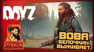 DAYZ - СТРИМ ШИМОРО! - ВЛАДИМИР БЕЛОЧКИН ВЫЖИВАЕТ!