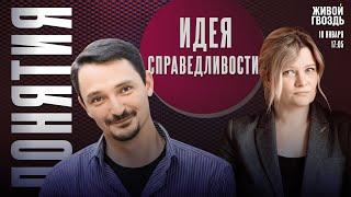 Идея справедливости. Понятия с Виктором Вахштайном* и Ириной Воробьёвой / 10.01.25