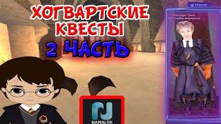 ПРОШЁЛ 2 ЧАСТЬ ХОГВАРТСКИХ КВЕСТОВ на НАМАЛЬСКЕ / КАК ПРОЙТИ 2 ЧАСТЬ ХОГВАРТСКИХ КВЕСТОВ? / GTA CRMP