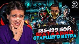 САМЫЕ СЛОЖНЫЕ БОИ 185-199 В ФАТАЛЬНОЙ БАШНЕ СТАРШЕГО ВЕТРА | Mortal Kombat Mobile