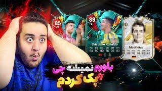 چچچچچه کارتی تو اف سی 25  پک کردم ️FC25 total rush