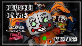 КОШМАРНЫЕ КОМНАТЫ | Прохождение FNAF 8: HELP WANTED #9 | ФНАФ МИНИ-ИГРЫ