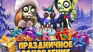 Зомби Ферма - Zombie Farm  -  УРА-А-А-А! ПРАЗДНИЧНОЕ ОБНОВЛЕНИЕ!!! 