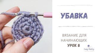 Вязание для начинающих Урок 8: Убавка крючком