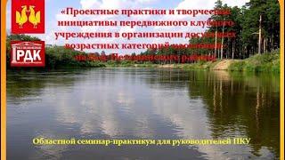 Областной семинар руководителей передвижных клубных учреждений. 4 часть (МБУ "Петушинский РДК").