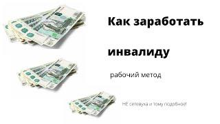 Как заработать инвалиду, Дополнительный доход,не сетевуха Рабочий метед / Используем систему #пронас