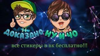 как правильно получить платные стикеры бесплатно и без вирусов