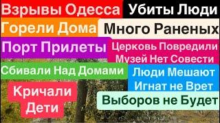 ДнепрВзрывы ОдессаУбиты ЛюдиДесятки РаненыхКричали ДетиОдесса Взрывы Днепр 15 ноября 2024 г.