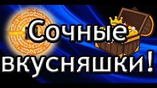 Royal Quest: Печати, сундучки и плюшки!