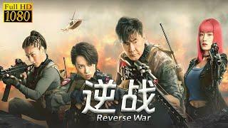 【ENG SUB】逆战 Reverse War | 硬核战士丛林开展生死狙击战！#movie #动作 #枪战