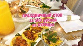 ПРАЗДНИЧНЫЙ СТОЛ за 500 рублей из КУРИЦЫ 7 блюдСалаты! Закуска! Горячее! Феноменально вкусно