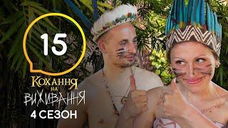 Любовь на выживание – Сезон 4 – Выпуск 15 – 22.12.2020