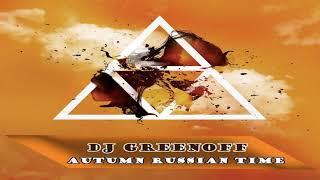 Dj GreenOFF   Autumn by Russian (RussianClubHouse version) 126bpm