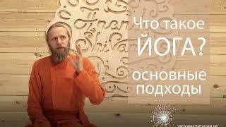 Что такое йога? Основные подходы.