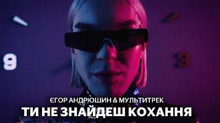 Єгор Андрюшин & МУЛЬТИТРЕК - Ти не знайдеш кохання (Official Video)